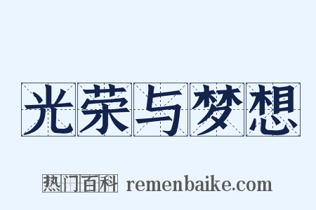 光荣与梦想是什么意思的图片